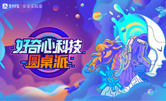 支付寶安全發布會