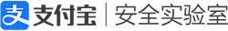 支付寶-安全實驗室