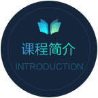 課程簡介