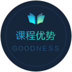 課程優勢