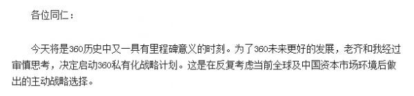 周鴻祎內部信：360即將私有化